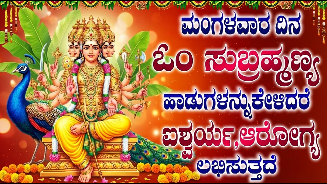 ಮಂಗಳವಾರ ಈ ಹಾಡುಗಳನ್ನು ಕೇಳುವುದರಿಂದ ನಿಮ್ಮ ಕಷ್ಟಗಳು ದೂರವಾಗುತ್ತವೆ | Tuesday Subramanya Swamy Bhakti Songs