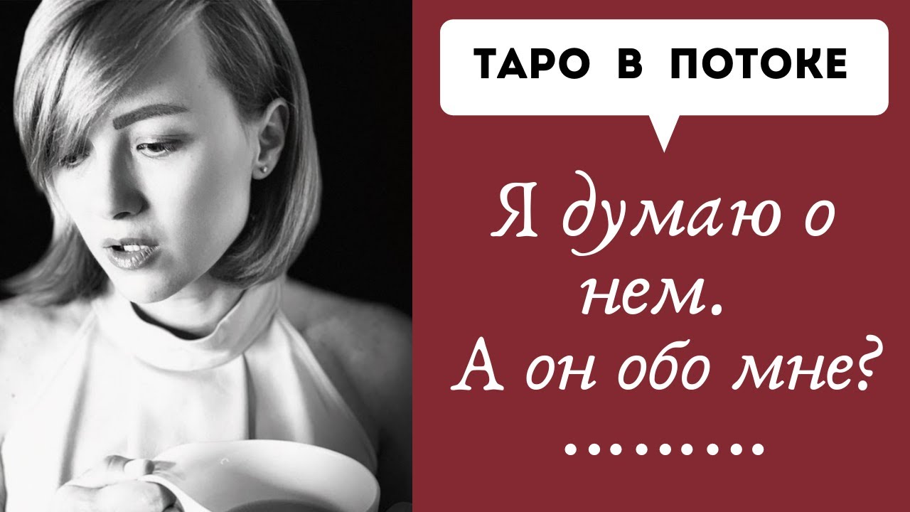 Я думаю о нем. А он обо мне?