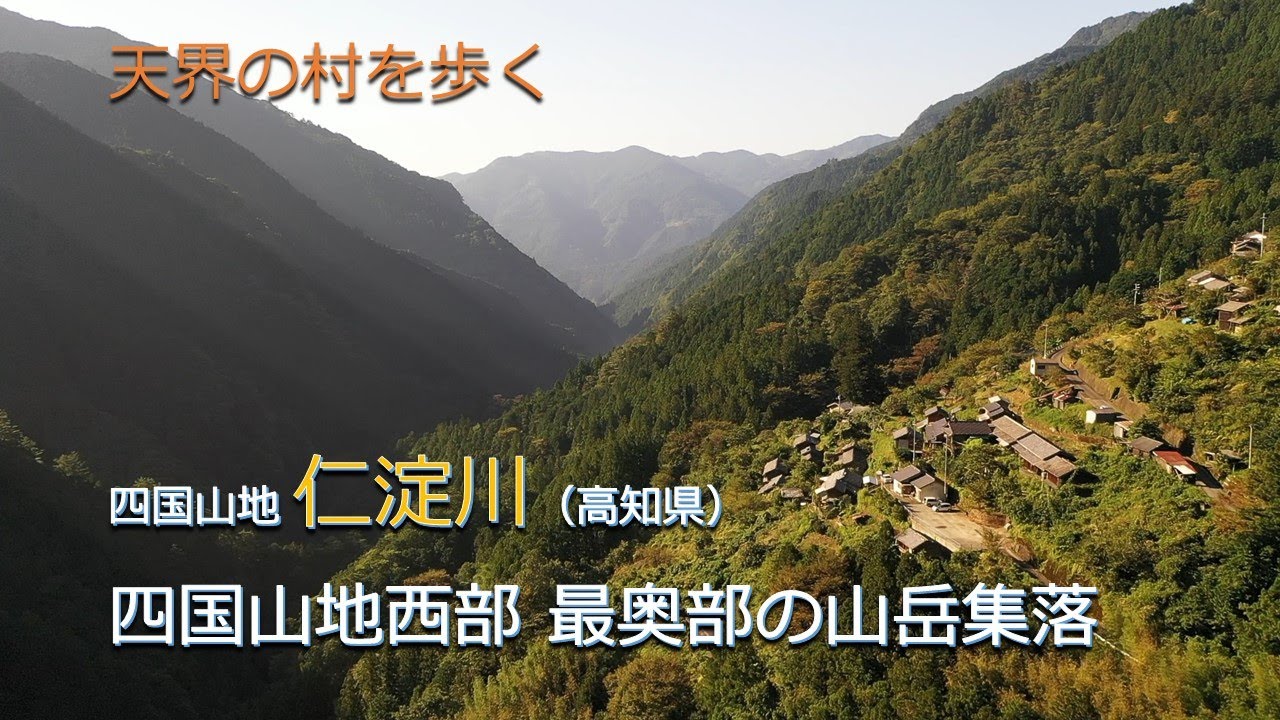 天界の村を歩く２ 四国山地 仁淀川（高知県）／四国山地西部 最奥部の山岳集落