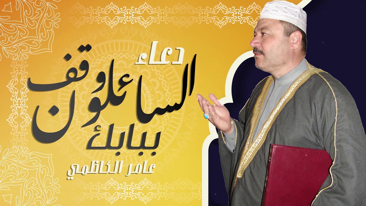 دعاء وقف السائلون ببابك - عامر الكاظمي