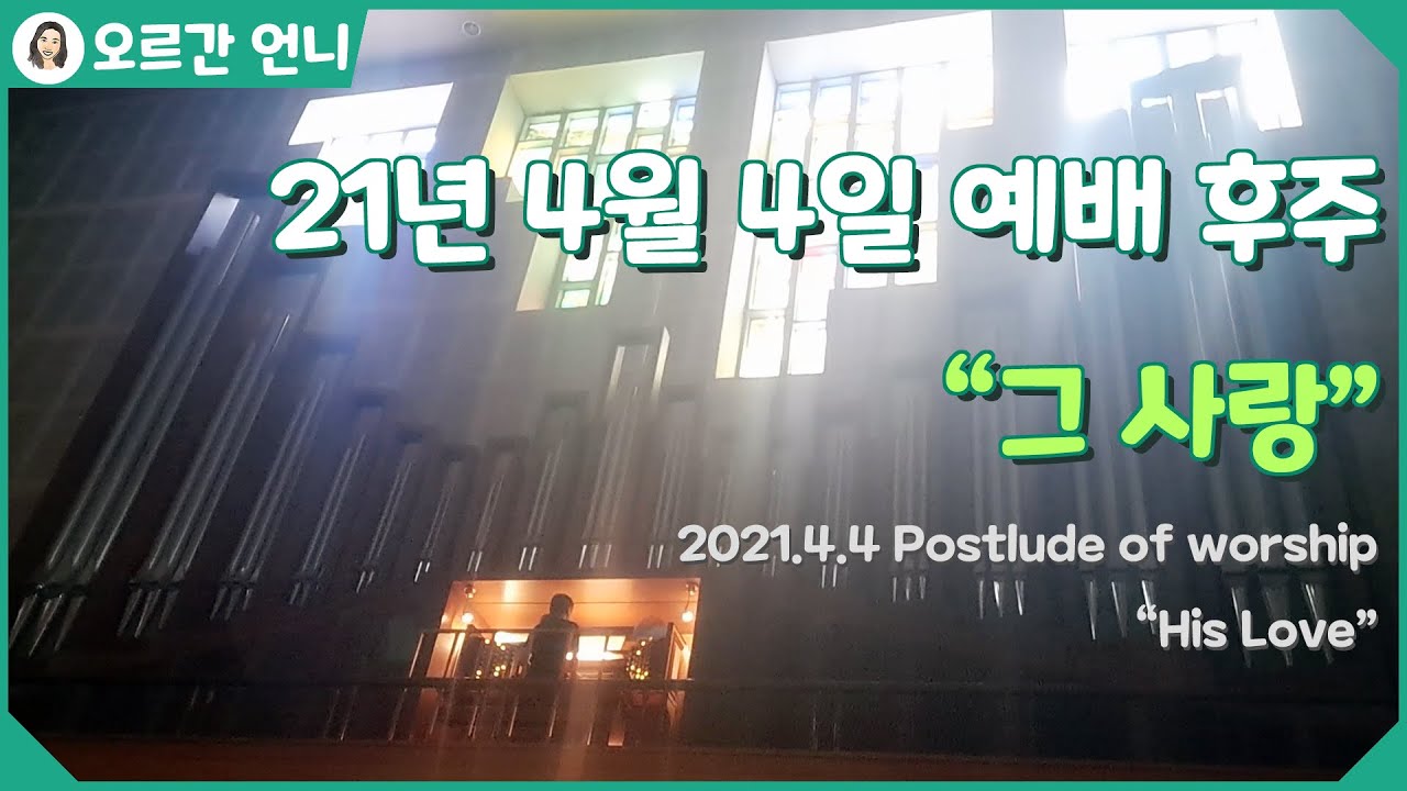 [오르간 언니 - 찬송가 후주] 그 사랑