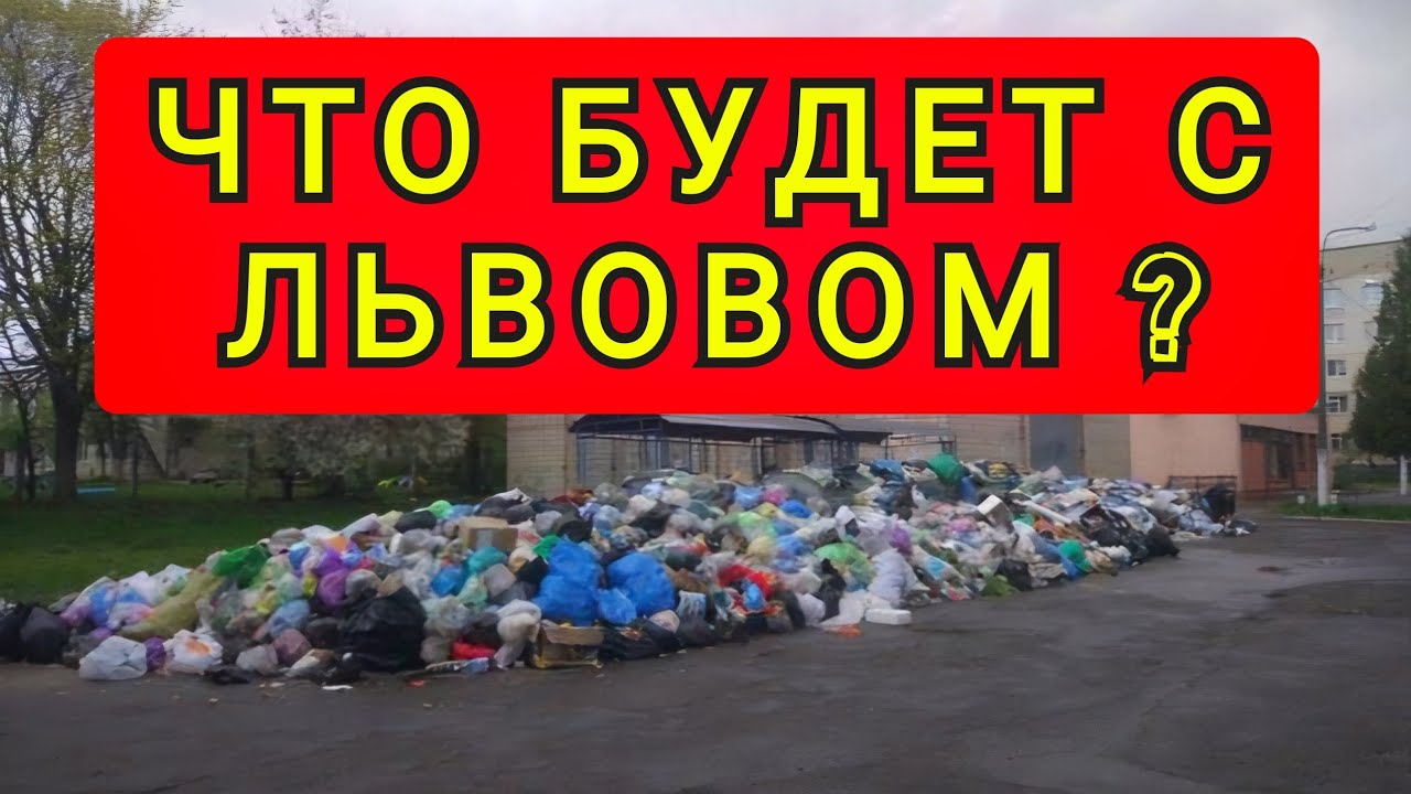 ПОЧЕМУ РФ  НЕ ХОЧЕТ ЗАБИРАТЬ ЛЬВОВ !!
