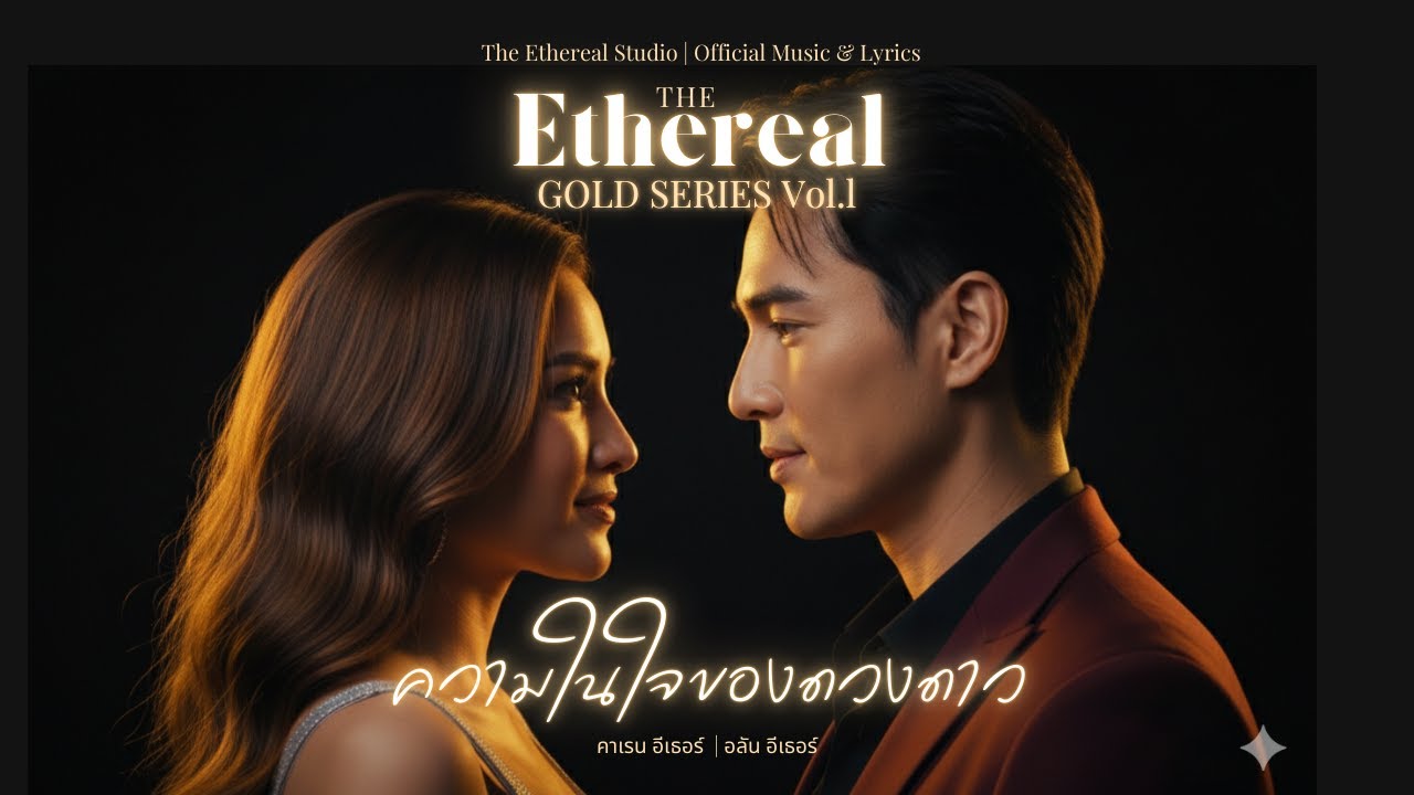 ความในใจของดวงดาว | คาเรน & อลัน | GOLD SERIES Vol.1 Ver.1  | The Ethereal Studio | Official Audio