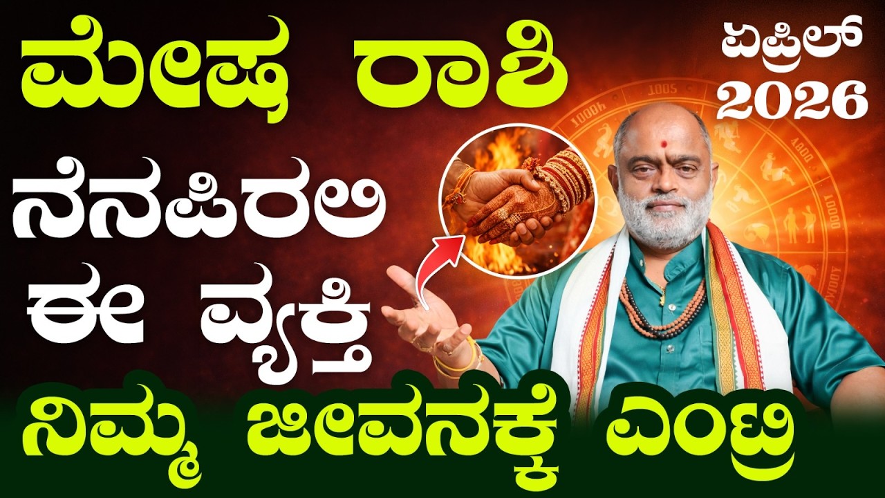 ಮೇಷ ರಾಶಿ ಏಪ್ರಿಲ್ 2026 | Aries April 2026