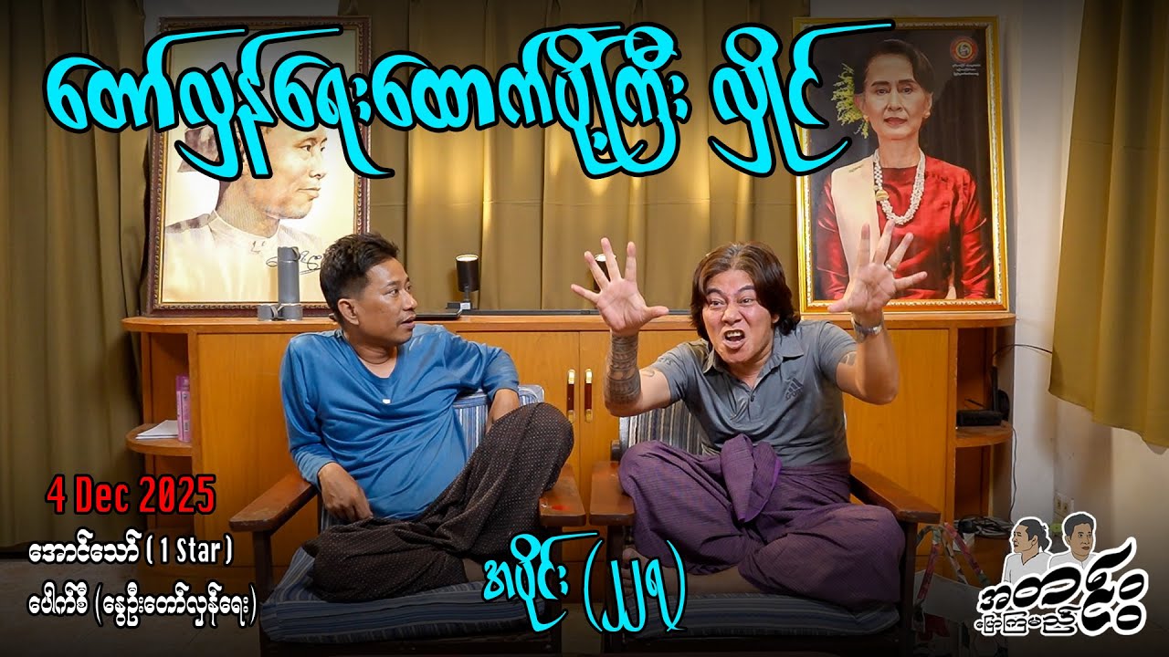 တော်လှန်ရေးထောက်ပို့ကြီး လှိုင်/ အပိုင်း(၂၂၇) #အတင်းပြောကြမည် #အောင်သော် #pouksi #revolution
