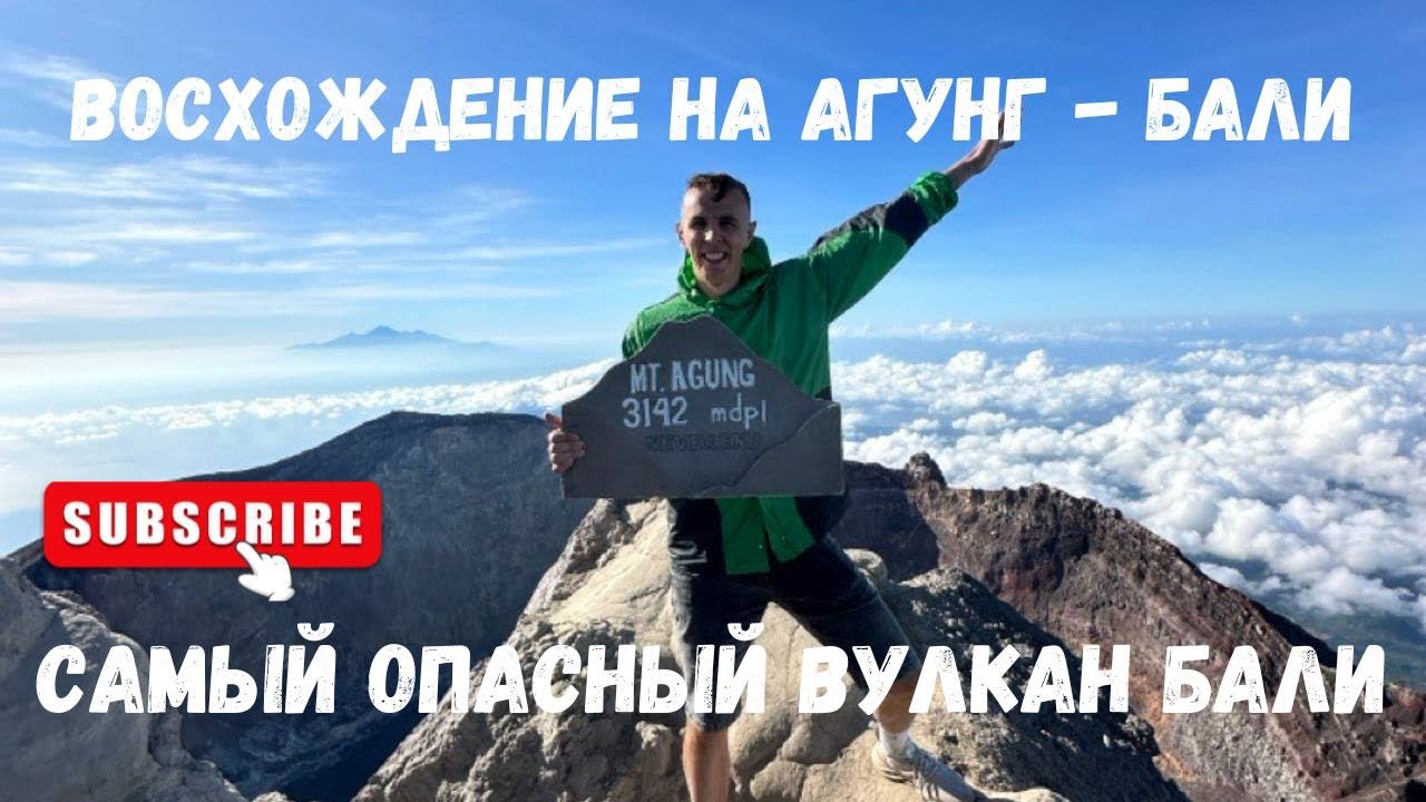 ✅Агунг Бали🌋самое сложное восхождения🫣Мистический вулкан🫢Там живут духи 😱