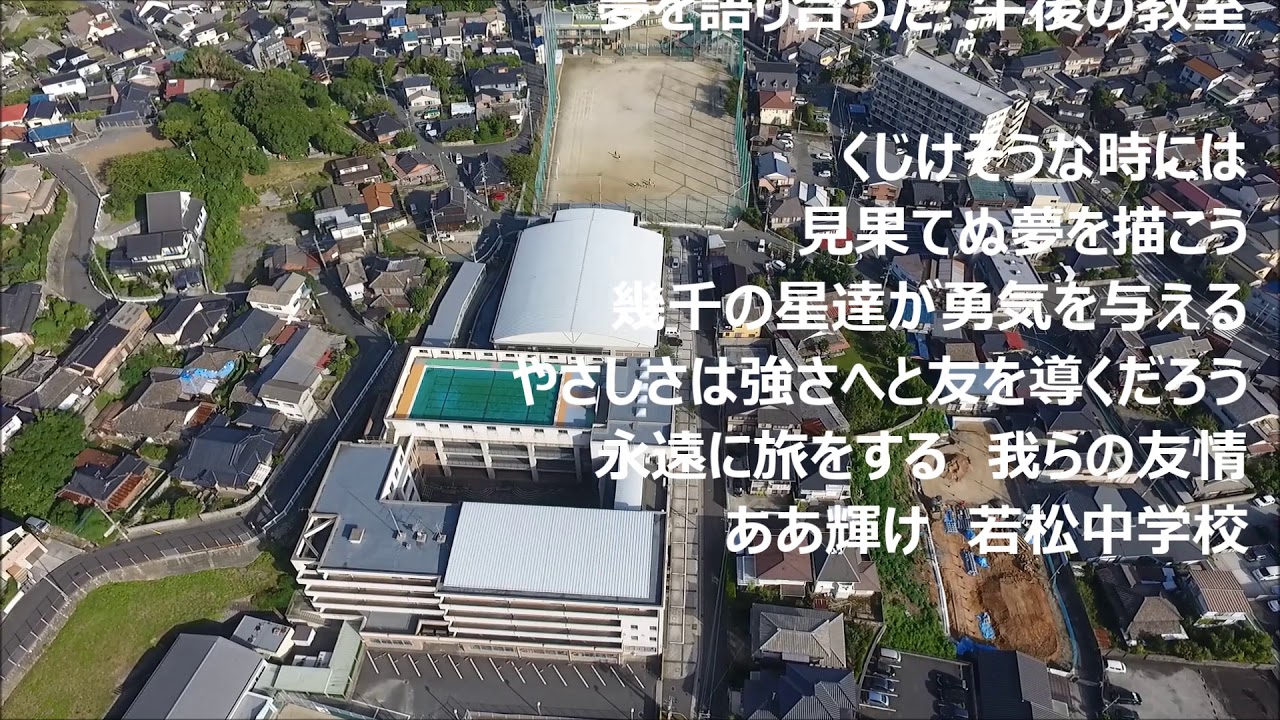 北九州市立若松中学校 校歌