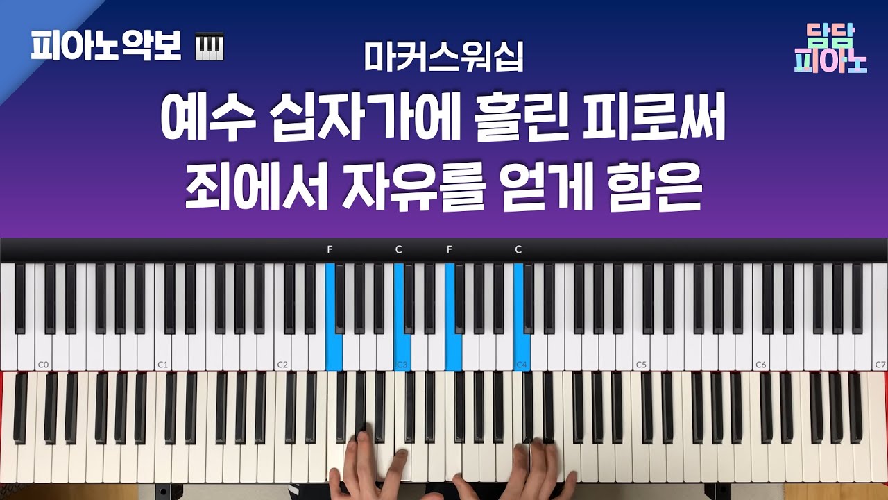 예수 십자가에 흘린 피로써 + 죄에서 자유를 얻게 함은 - 마커스워십 | 메인 건반 커버 | 피아노/리드시트 악보 | Have you been to Jesus
