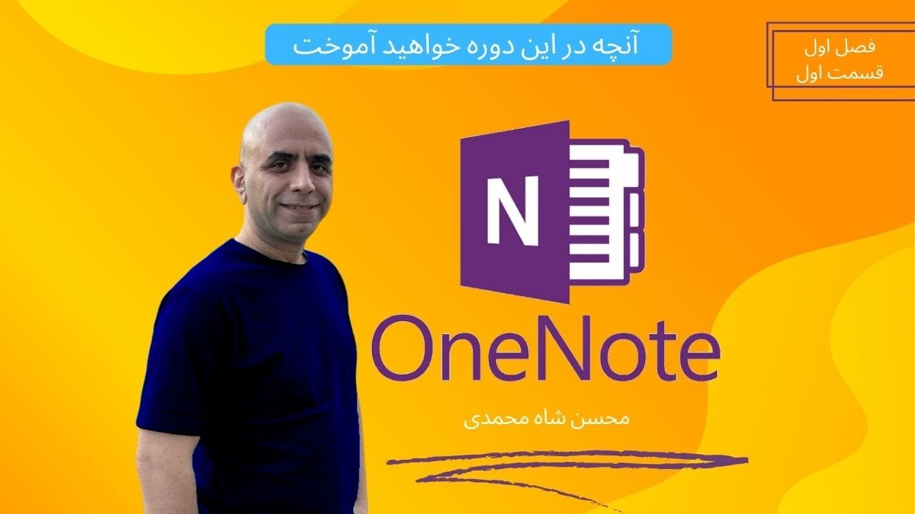 آموزش کار با مایکروسافت وان نوت فصل اول قسمت اول: آشنایی با دوره آموزشی و وان نوت چیست؟