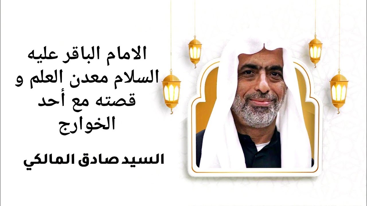 الامام الباقر عليه السلام معدن العلم و قصته مع أحد الخوارج_ السيد صادق المالكي نسألكم الدعاء 