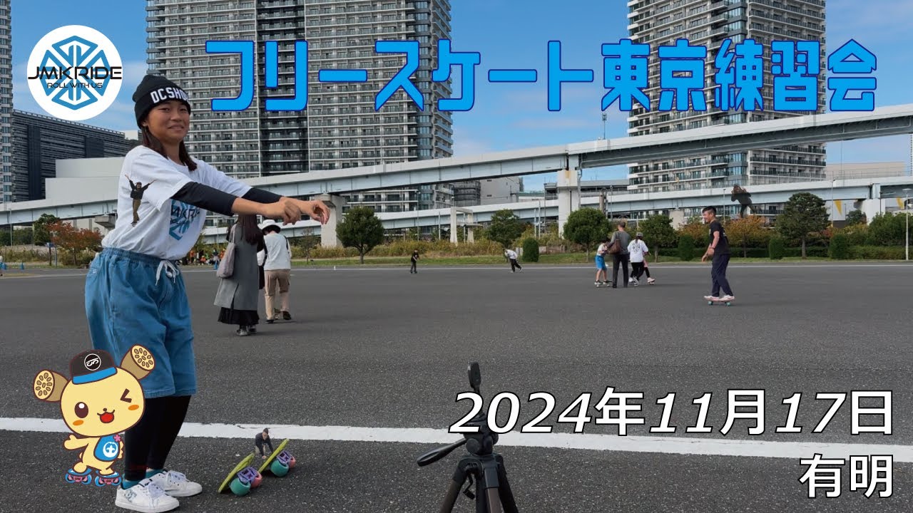 東京練習会 - フリースケート - 2024.11.17 / JMKRIDE - 有明