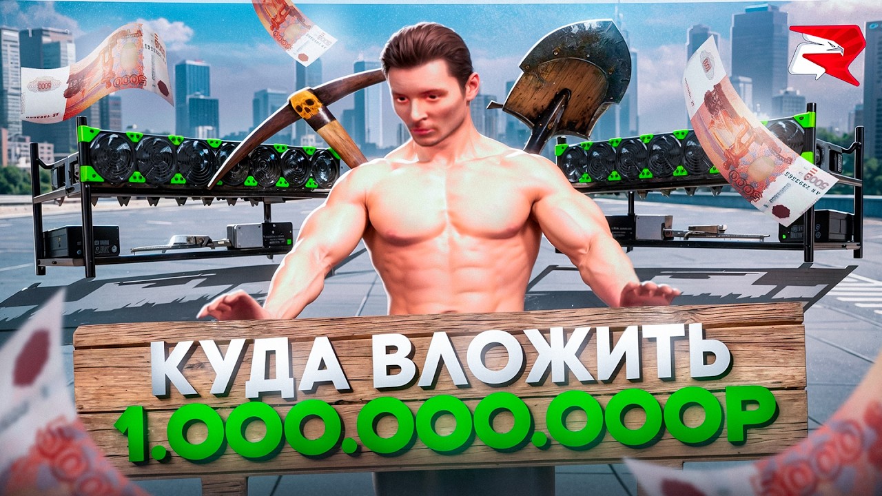 КУДА ВЛОЖИТЬ 1 МИЛЛИАРД НА RODINA RP В 2026 ГОДУ