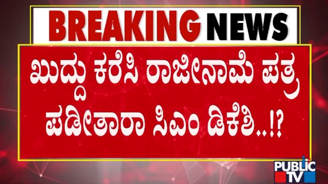 Minister Nagendra Most Likely To Resign Shortly | DK Shivakumar