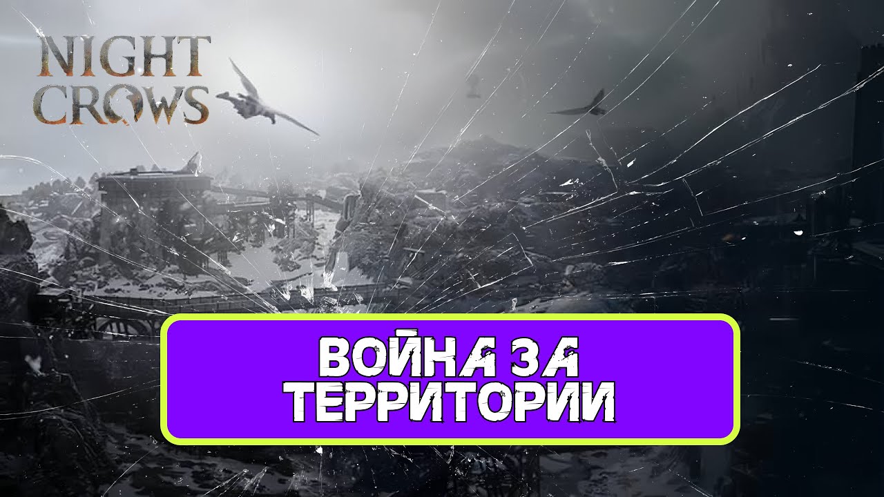 Night Crow Осады\Захват территорий с Кореи