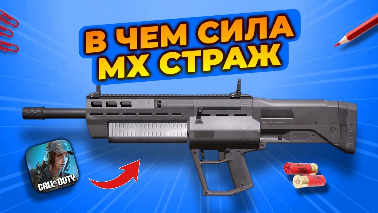 МХ Страж &mdash; худшее или лучшее оружие CODM?