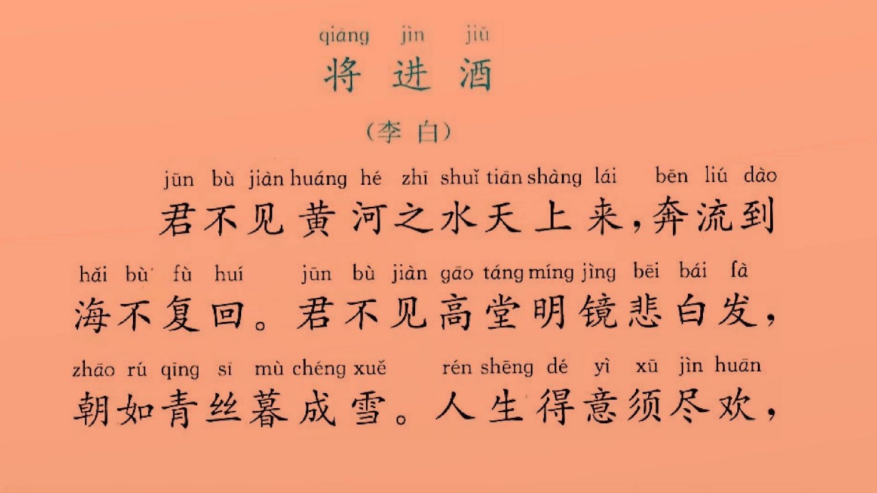 将进酒  李白