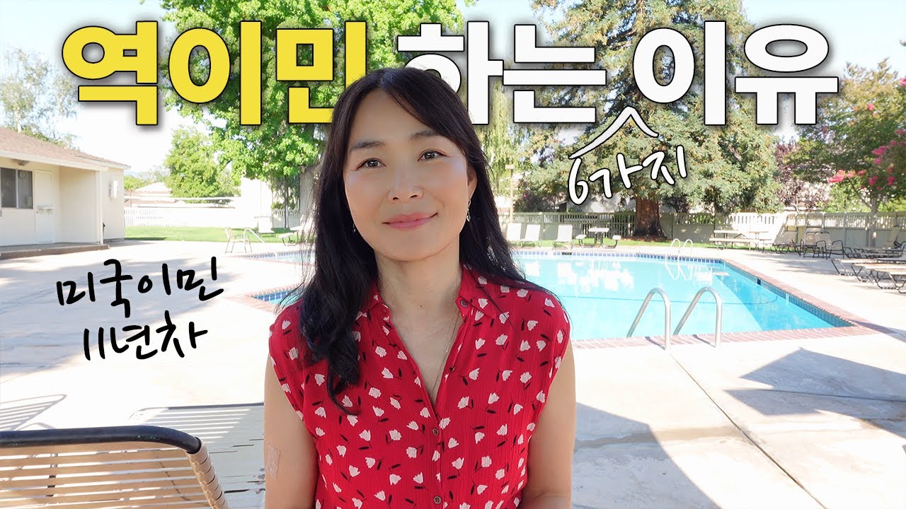 [ENG CC] 역이민 - 한국으로 돌아가는 6가지 이유 Reverse immigration - 6 reasons to return to Korea 🇺🇸→🇰🇷