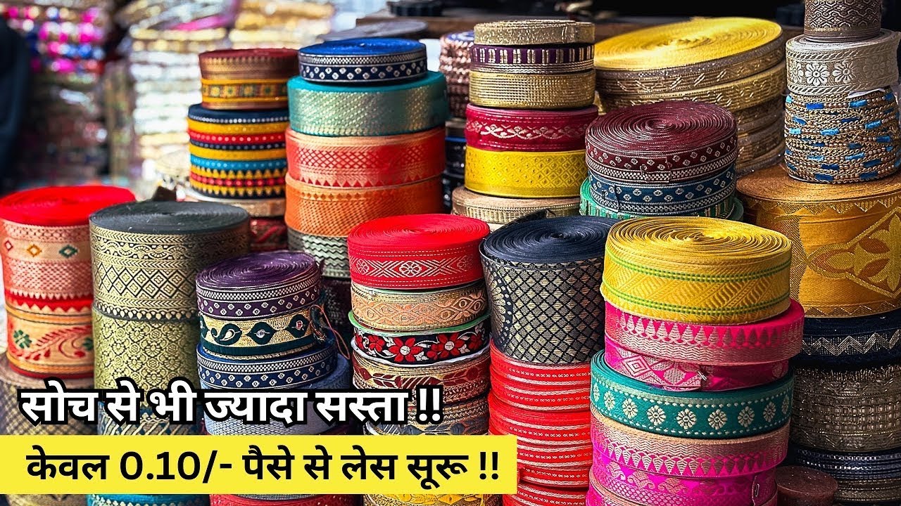 ₹1 में खरीदो ₹10 में बेचो | Lace Wholesale Market | Latkan Dori | Fancy Lace Market Surat | Lace