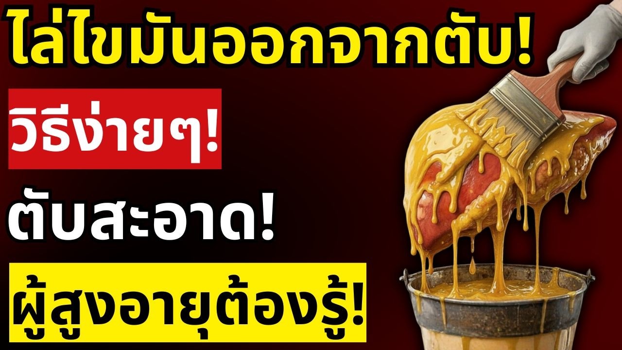 คุมอาหารแล้วยังไขมันพอกตับ? เพราะเหตุผลนี้! พร้อมวิธีแก้ที่หมอแนะนำ | สุขภาพผู้สูงอายุ