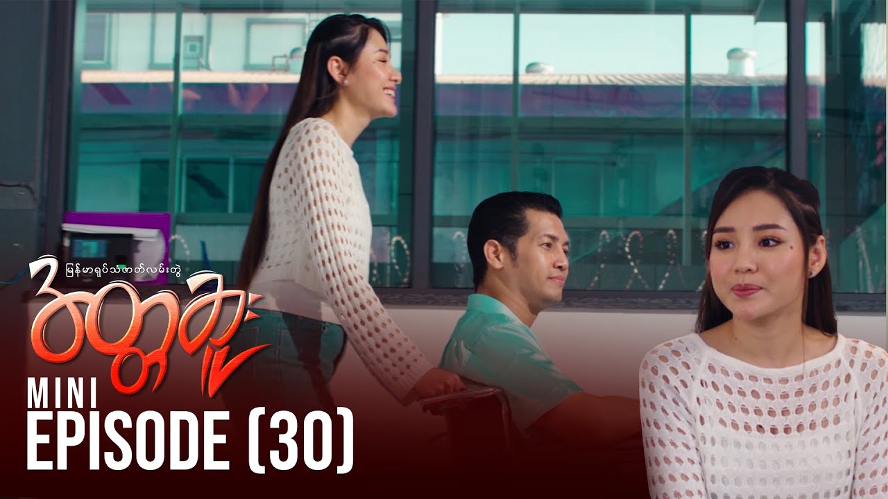 အတ္တဆူး - Mini Episode - 30 | မြန်မာရုပ်သံဇာတ်လမ်းတွဲ