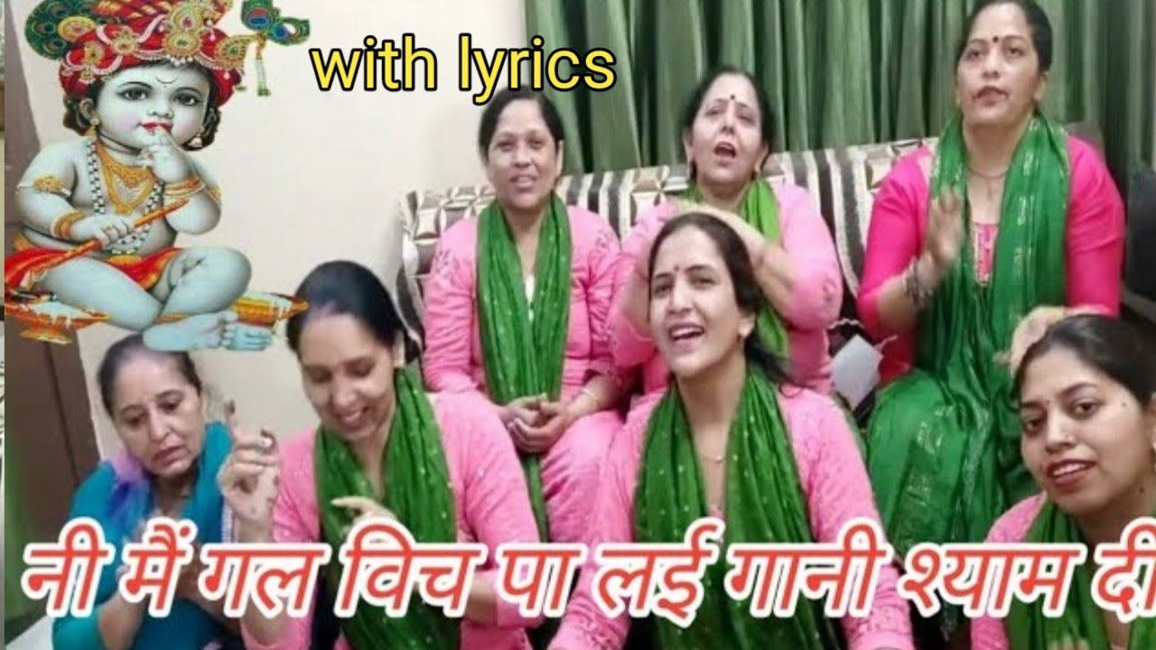 #krishna🙏नी मैं गल विच पा लाई गानी श्याम दी सारा जग मैनू केन्दा दीवानी श्याम की💃🏻with lyrics
