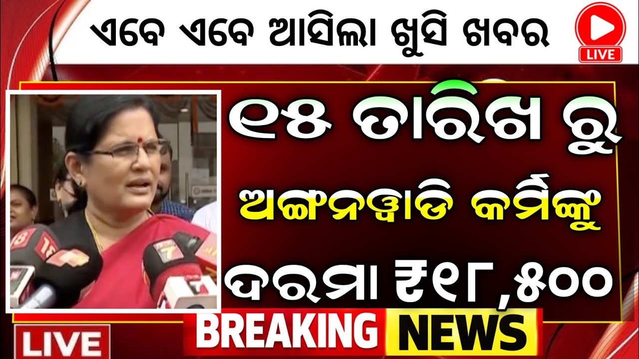 ଅଙ୍ଗନୱାଡ଼ି କର୍ମୀଙ୍କ ପାଇଁ ଖୁସି ଖବର | 9th September 2026 | All Odisha Anganwadi workers salary hike