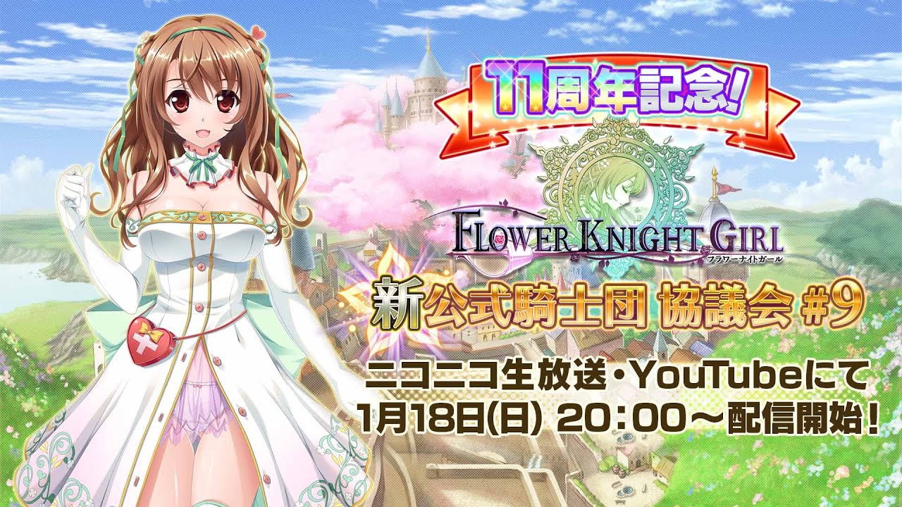 11周年記念！フラワーナイトガール新公式騎士団協議会#9