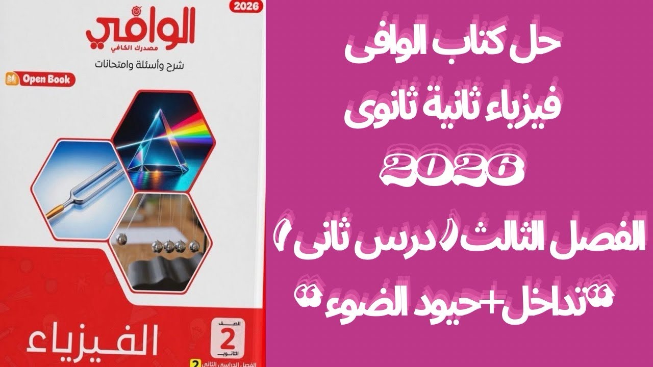 حل كتاب الوافى فيزياء ثانية ثانوى 2026 ترم ثانى|الفصل الثالث الدرس الثانى(كامل)|