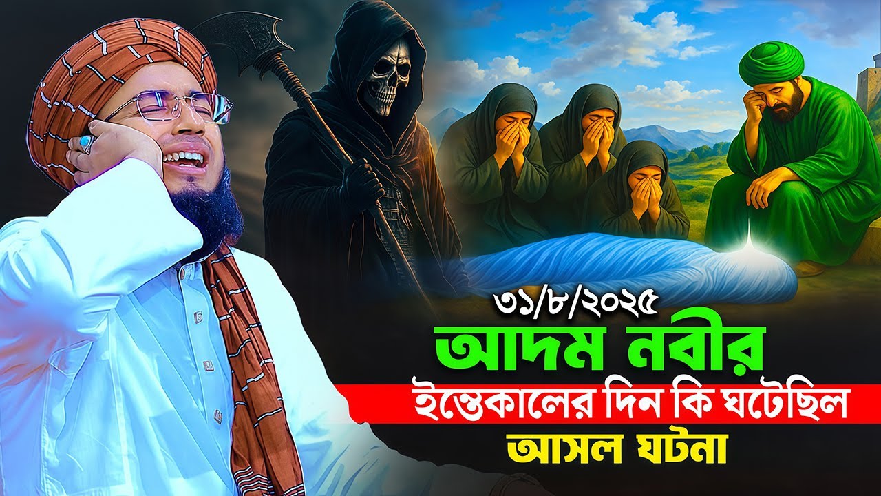 আদম নবীর ইন্তেকালের দিন কি ঘটেছিল আসল ঘটনা | mufti jahirul islam faridi
