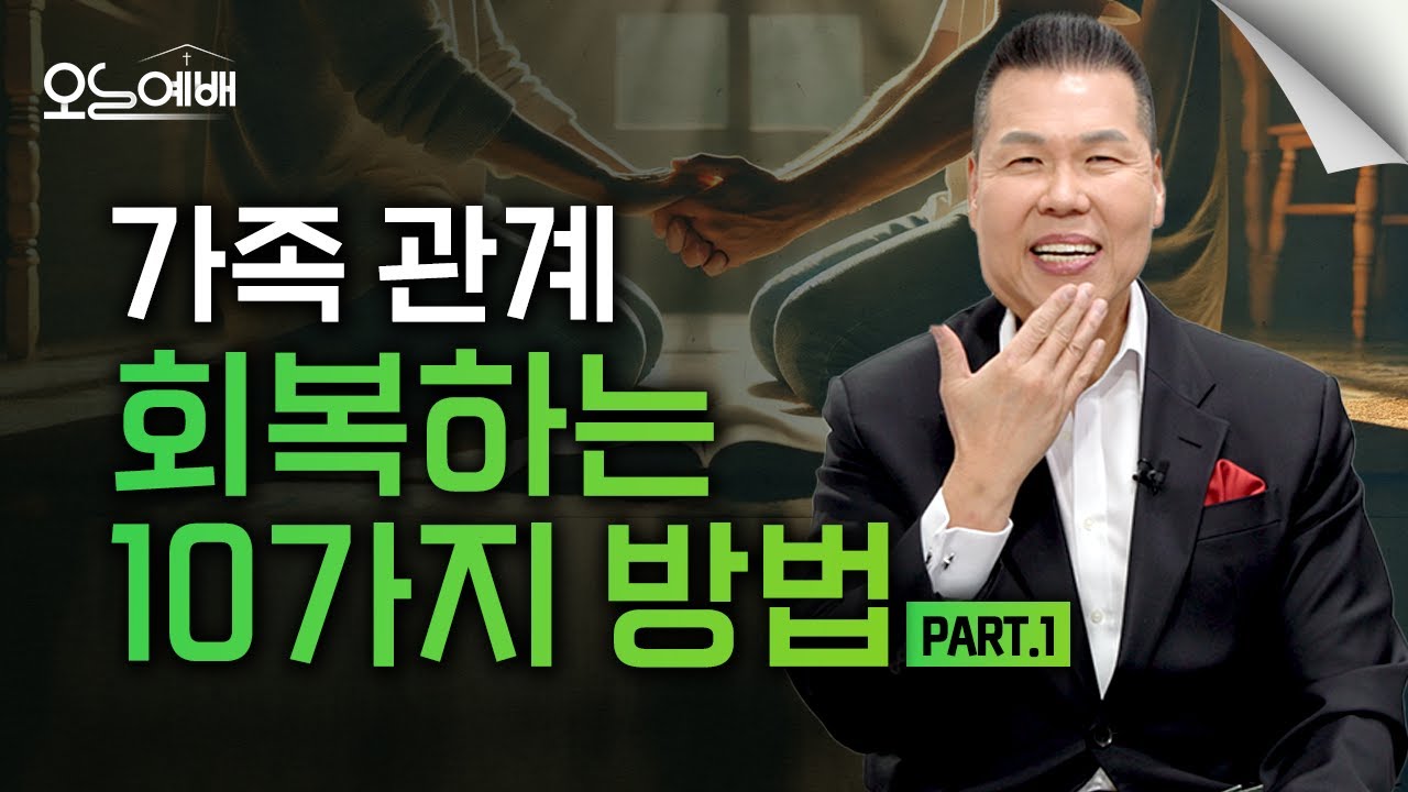 가족때문에 힘든 당신이 꼭 들어야 할 솔루션 1부 | 4K UHD | 오늘예배 #47 | 브라이언박 목사 | Virtual Church [Just Jesus]