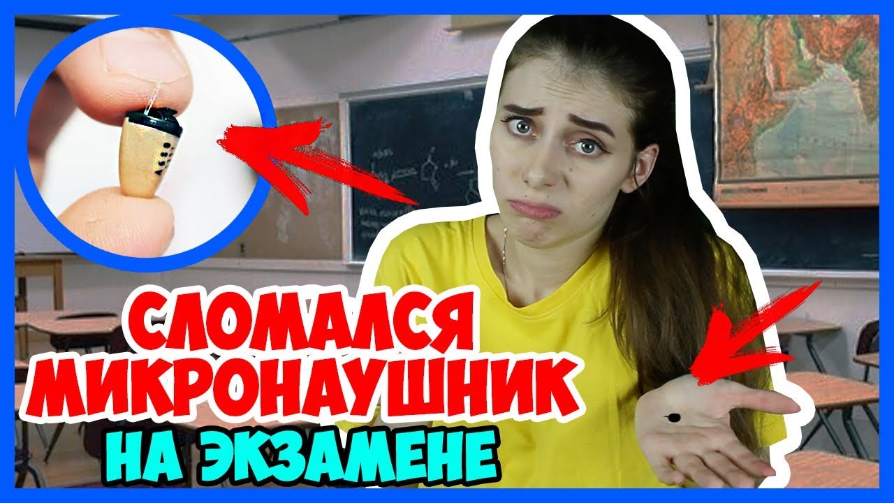 МИКРОНАУШНИК Сломался На Экзамене! Лайфхак Как легко сдать экзамен!