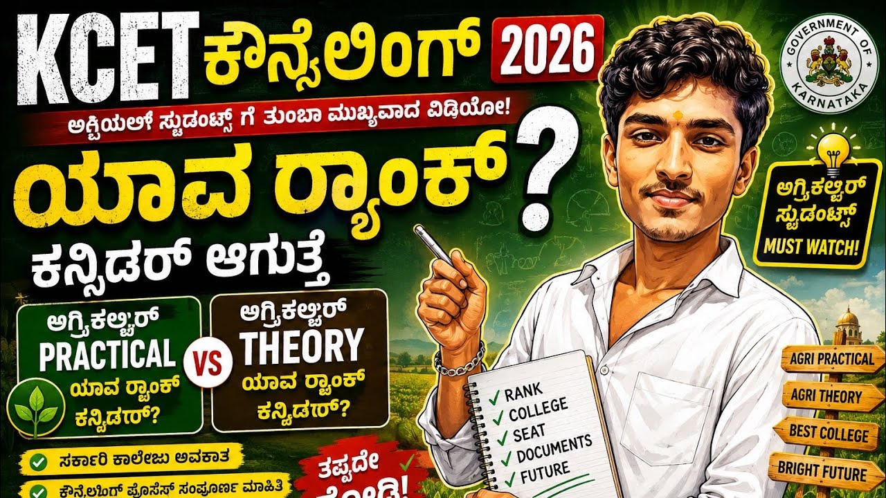 KCET Counselling 2026 | ಯಾವ Rank Consider ಆಗುತ್ತೆ? Agri Practical or Theory Rank? #practical #rank 