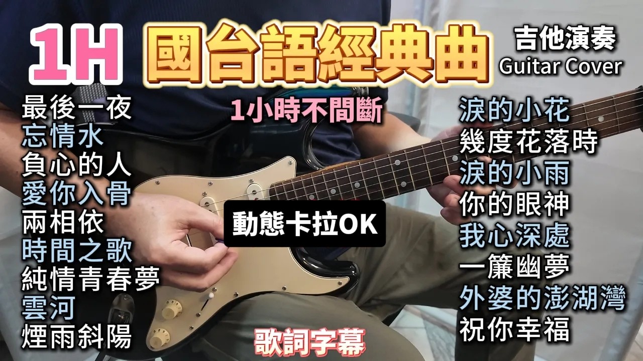 (無廣告) 國台語經典曲 吉他演奏／最後一夜／忘情水／負心的人／愛你入骨／兩相依／時間之歌／純情青春夢／雲河／煙雨斜陽／淚的小花／幾度花落時／淚的小雨／你的眼神／我心深處／一簾幽夢／外婆的澎湖灣／祝你