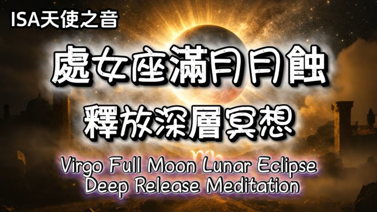ISA天使之音-處女座滿月月蝕釋放｜深層冥想｜釋放焦慮與過度責任｜528Hz療癒頻率