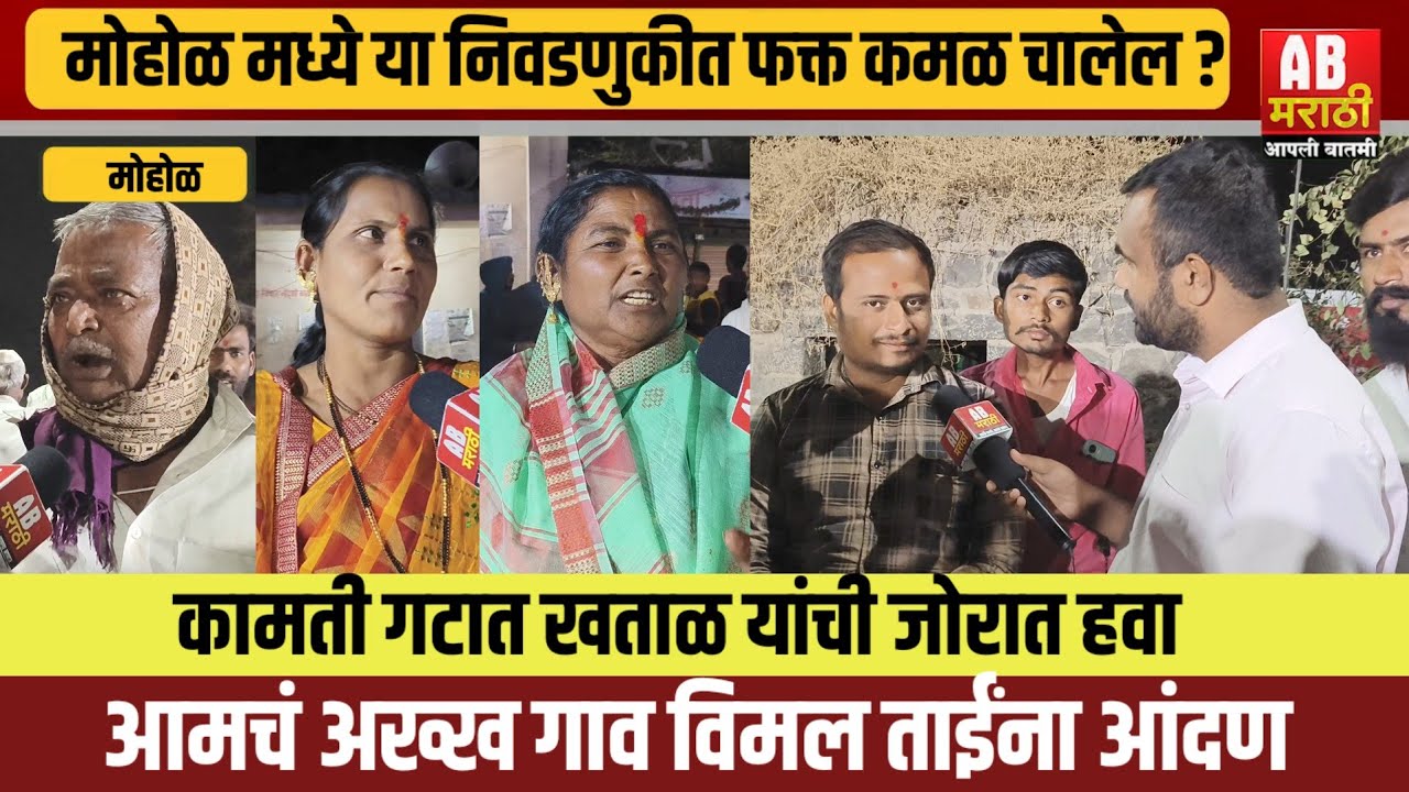 मोहोळमध्ये कमळ चालेल ? कामती गटात खताळ यांची हवा ! एबी मराठीचा ग्राऊंड रिपोर्ट