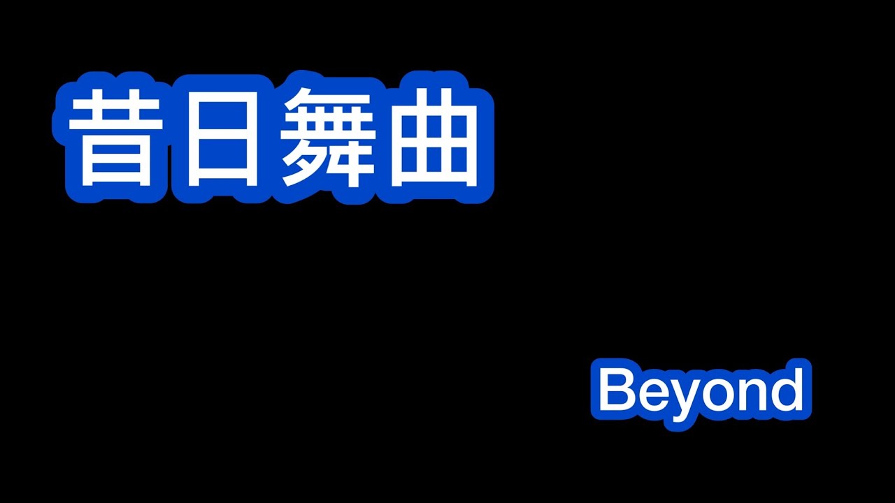 昔日舞曲 Beyond 歌詞mv