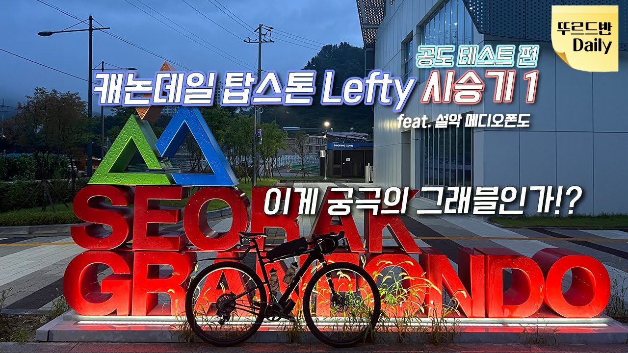 그래블자전거는 공도에 적합할까? [캐논데일 탑스톤 시승기 1편-공도]