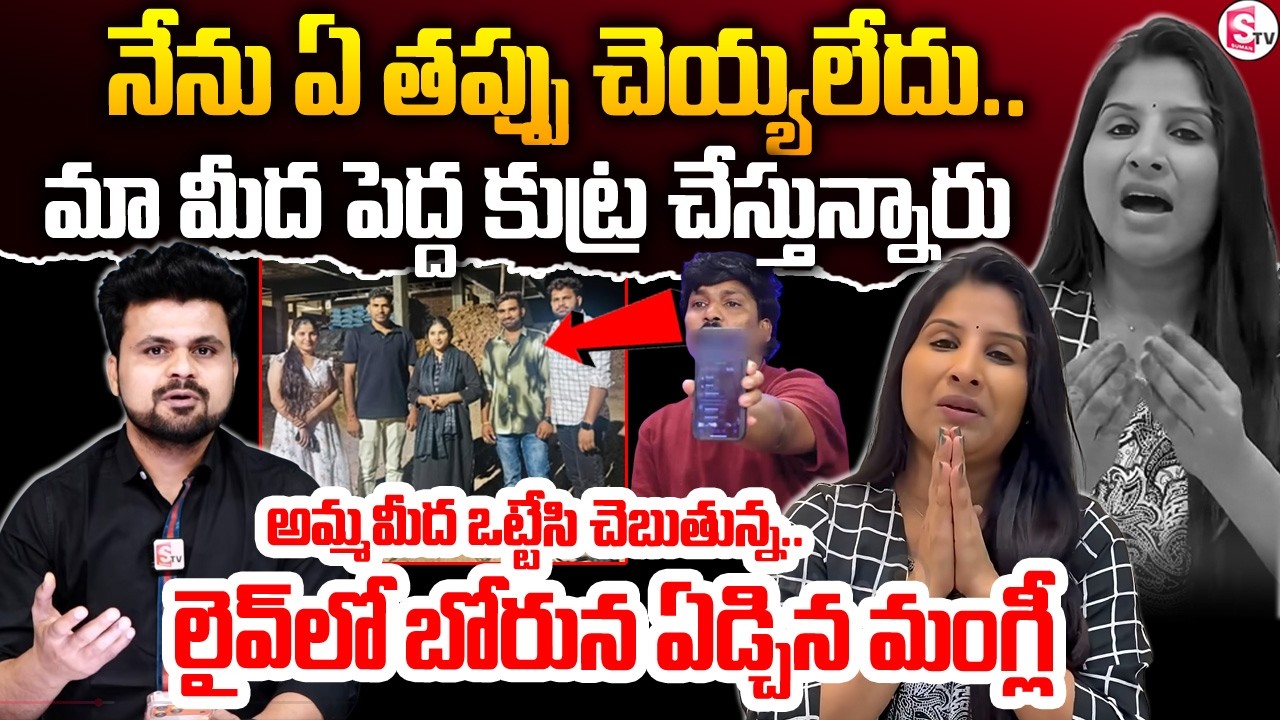 Singer Mangli Latest Interview | Subbu Vs Singer Mangli Controversy | SumanTV Roshan