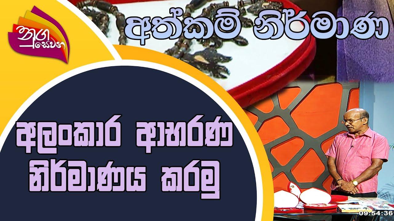 Nugasewana | Athkam Nirmana | 2022-09-12 |Rupavahini