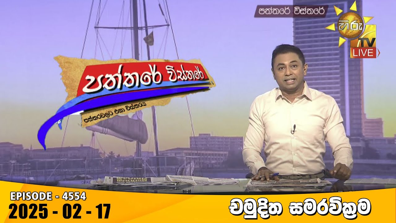 Hiru TV Paththare Visthare - හිරු ටීවී පත්තරේ විස්තරේ LIVE | 2025-02-17 | Hiru News