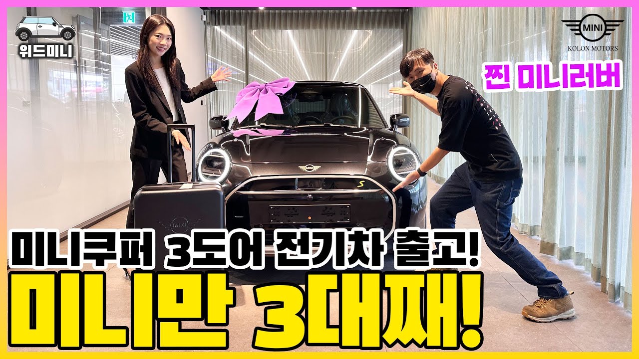 미니쿠퍼 3도어 전기차 출고기, 미니만 3대째 구매하시는 이유는?