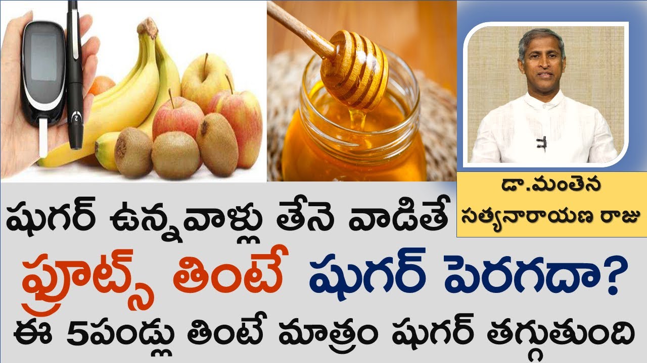 షుగర్ ఉన్న వాళ్లు ఫ్రూట్స్, తేనె తీసుకుంటే|Sugar control|Say Goodbye Diabetes|Manthena Satyanarayana