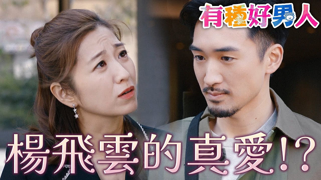 有種好男人｜號稱渣男收割機的楊飛雲能幸福嗎？這次是真的找到真愛了吧！｜馬德鐘、李佳芯、吳偉豪、陳自瑤、徐榮、曹永廉｜港劇精華