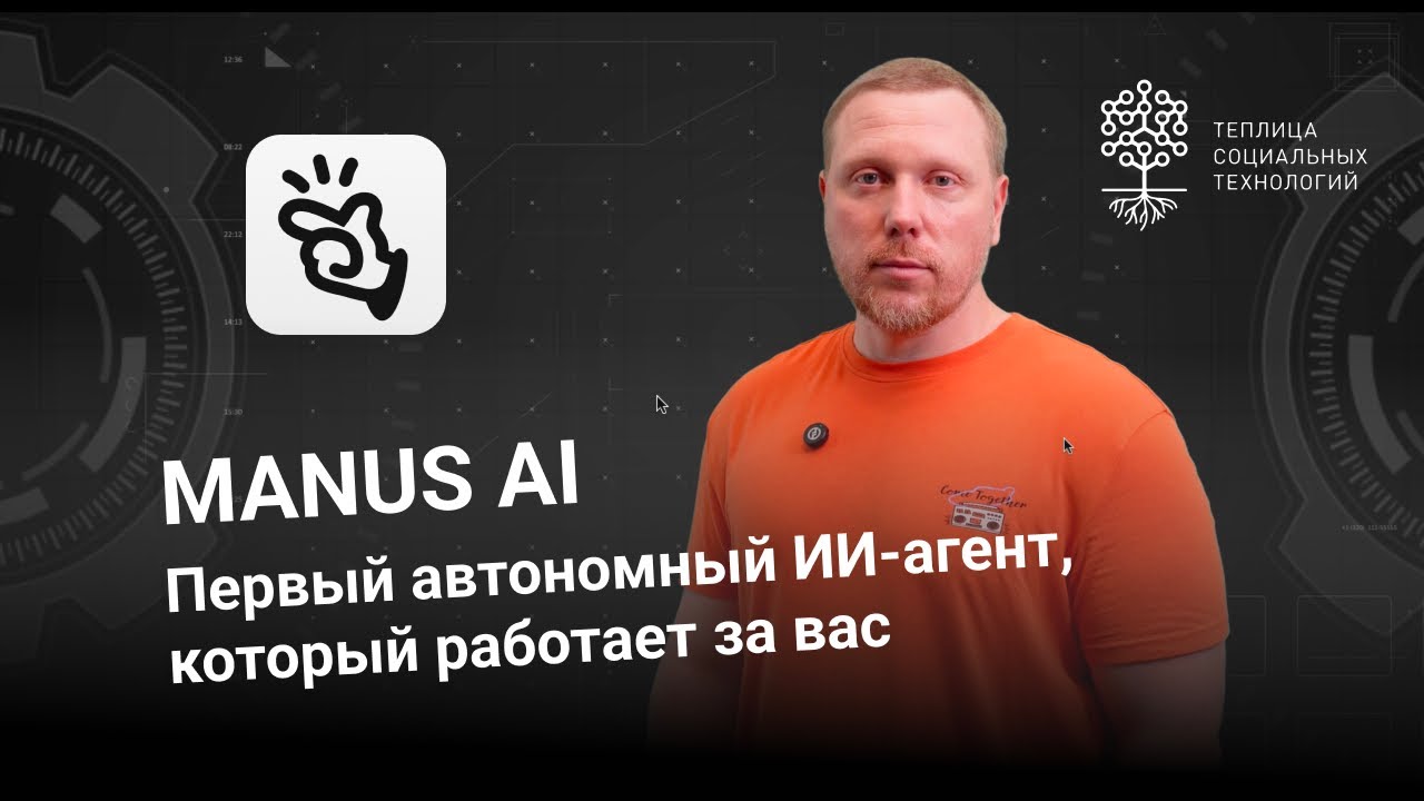 Manus AI. Первый автономный ИИ-агент, который работает за вас