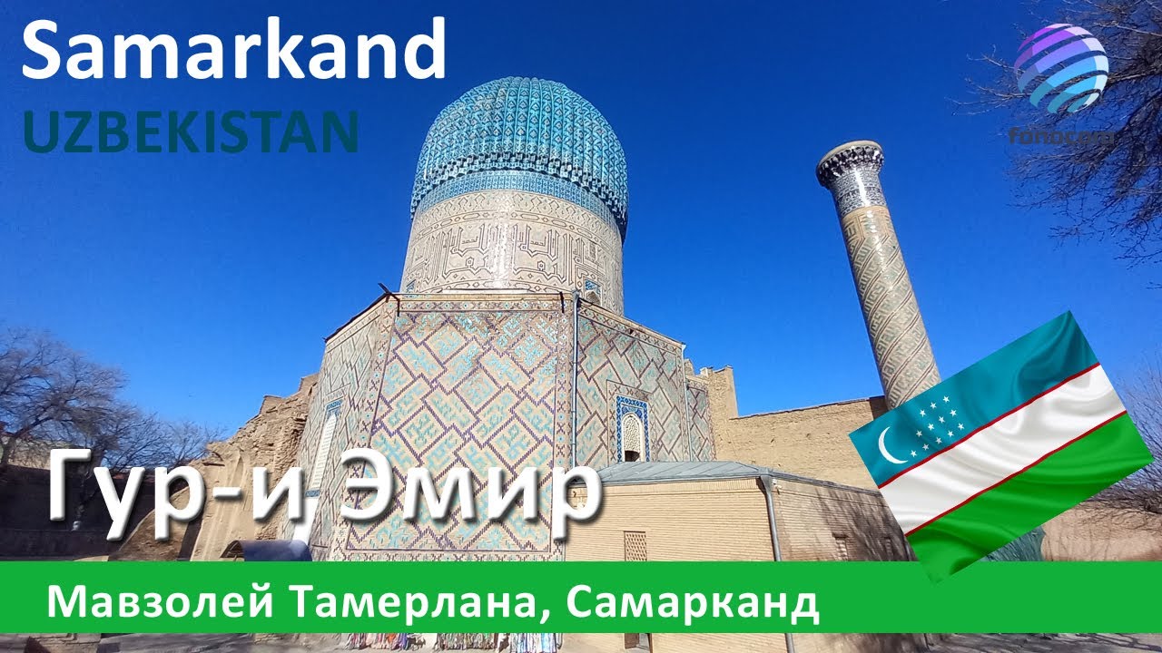 Amir Temur maqbarasi, Samarkand ▶ Гур-и Эмир, Мавзолей Тамерлана, Самарканд