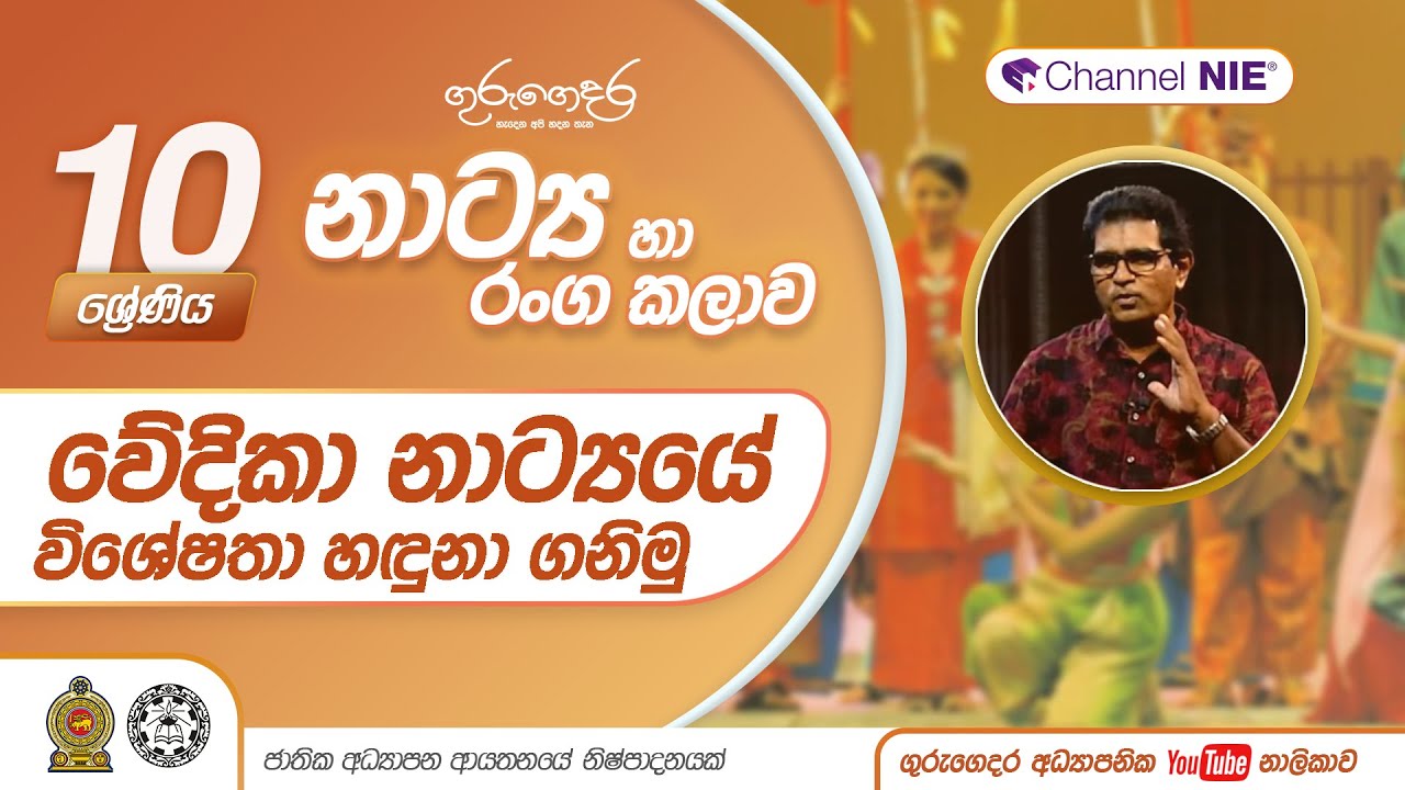 වේදිකා නාට්‍යයේ විශේෂතා හඳුනා ගනිමු - 10 ශ්‍රේණිය (නාට්‍ය හා රංගකලාව)