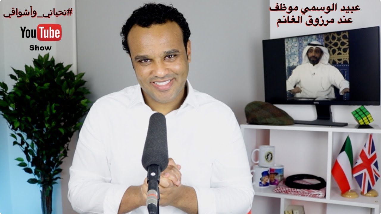 #تحياتي_وأشواقي | عبيد الوسمي موظف عند مرزوق الغانم 448
