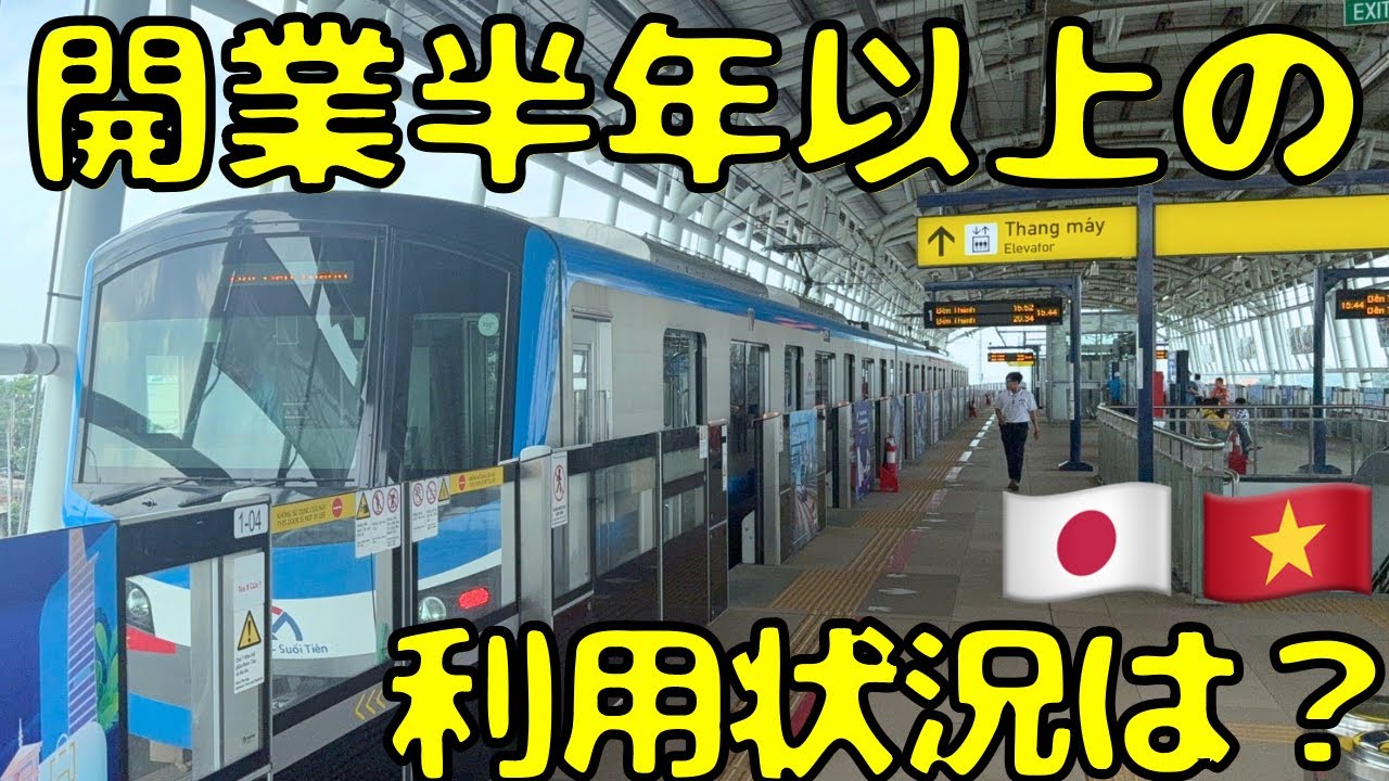 【まさかの進化！？】ホーチミン🇻🇳を走る日本製のメトロの現状を見てきたら衝撃的な光景が...