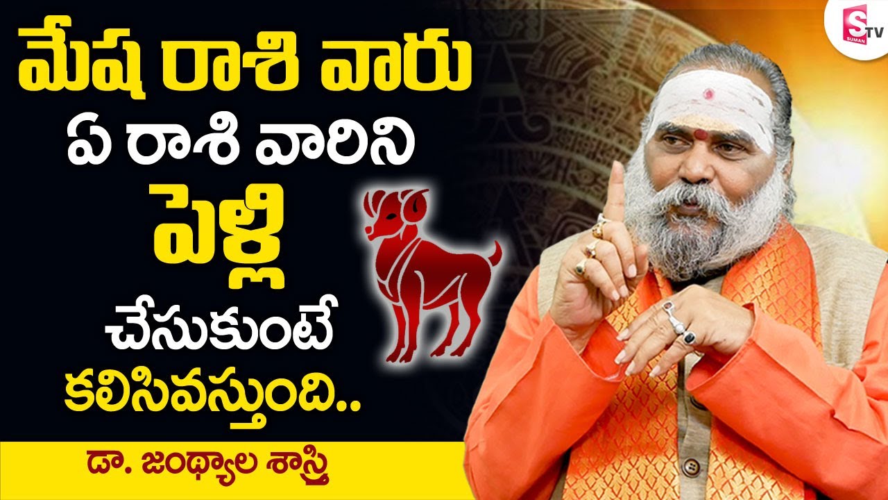 Mesha Rasi Marriage Compatibility || Ashwini Nakshatra || Dr Jandhyala Sastry || Sumantv Spiritual|