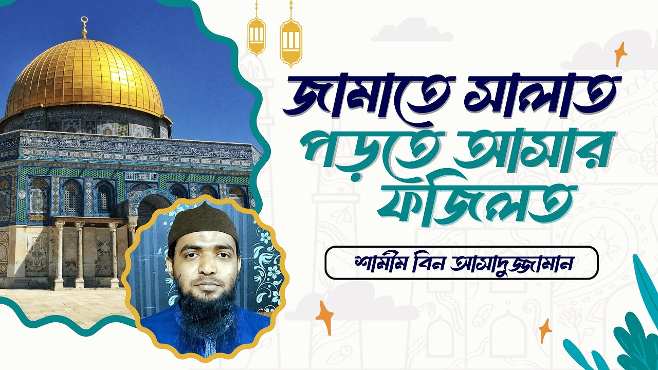 জামাতে সালাত পড়তে আসার গুরুত্ব। শামীম বিন আসাদুজ্জামান   -AT-TuFliHun TV